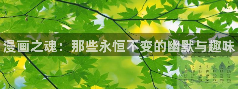 打更人漫画在线观看包子漫画：漫画之魂：那些永恒不变的幽默与趣味