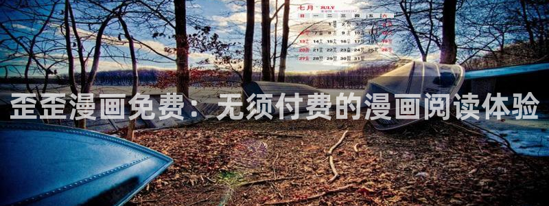 包子漫画正版官网：歪歪漫画免费：无须付费的漫画阅读体验