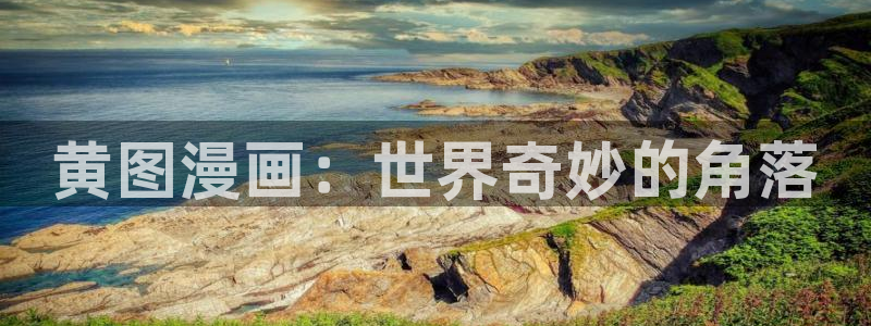 包子漫画网页版入口免费：黄图漫画：世界奇妙的角落