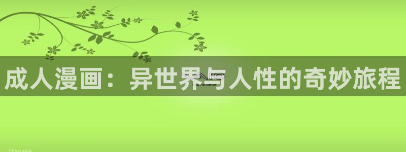 意中人包子漫画：成人漫画：异世界与人性的奇妙旅程