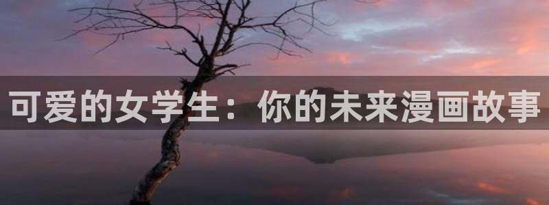包子漫画是什么：可爱的女学生：你的未来漫画故事