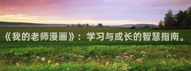包子漫画在线网：《我的老师漫画》：学习与成长的智慧指南。