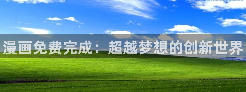 大王饶命在线漫画免费阅读包子漫画：漫画免费完成：超越梦想的创新世界