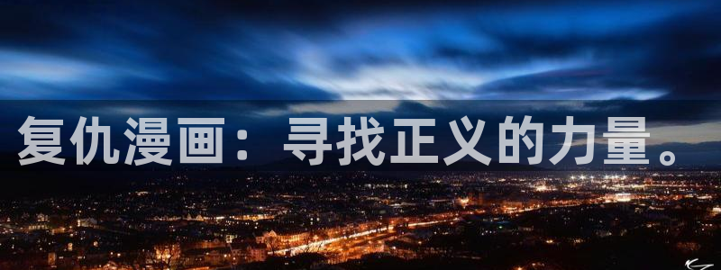 包子漫画网免费漫画网页：复仇漫画：寻找正义的力量。