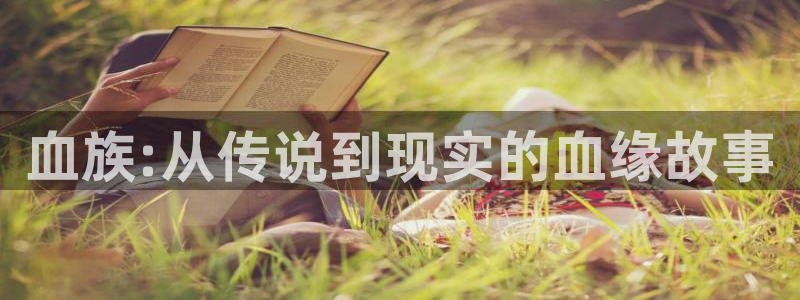 不早朝免费包子漫画：血族:从传说到现实的血缘故事