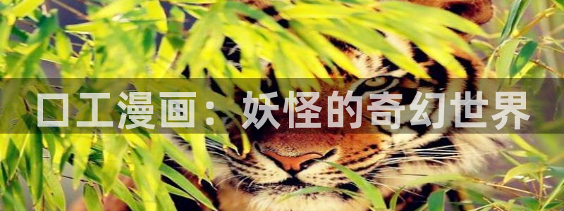 包子漫画(入口)：口工漫画：妖怪的奇幻世界