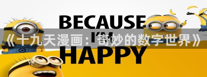 恶婴包子漫画：《十九天漫画：奇妙的数字世界》