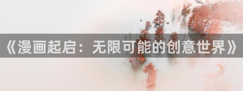 下载包子漫画：《漫画起启：无限可能的创意世界》