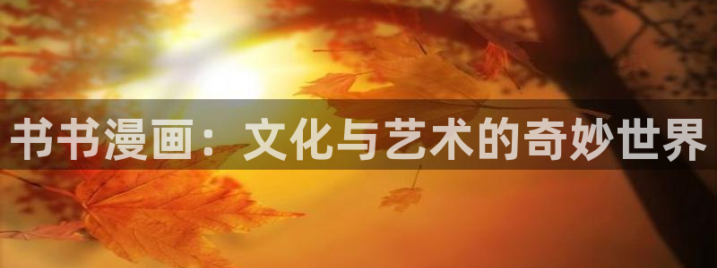 包子漫画最新：书书漫画：文化与艺术的奇妙世界